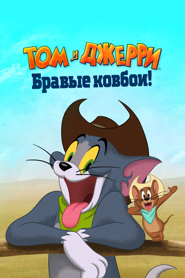 Смотреть Том и Джерри: Бравые ковбои! онлайн бесплатно в HD качестве на русском языке